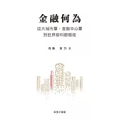 金融何為：從大城市羣、金融中心羣到世界級科創樞紐 (電子書)