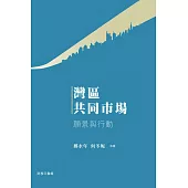 灣區共同市場：願景與行動 (電子書)