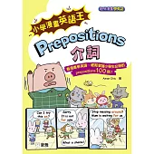 小學漫畫英語王 Prepositions 介詞 (電子書)