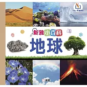 新雅小百科：地球 (電子書)
