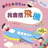 我會搭飛機(修訂版) (電子書)