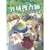異域搜查師 4：超級外援 (電子書)