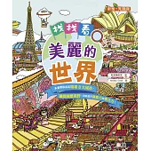 找找看，美麗的世界 (電子書)