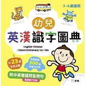 幼兒英漢識字圖典 English-Chinese Picture Dictionary For Kids (電子書)