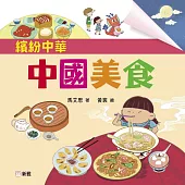 繽紛中華：中國美食 (電子書)