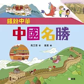 繽紛中華：中國名勝 (電子書)