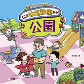 幼兒社區探索系列：公園 (電子書)