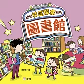 幼兒社區探索系列：圖書館 (電子書)