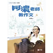 阿濃老師教作文 (電子書)