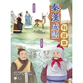 秦漢成語有故事 (電子書)
