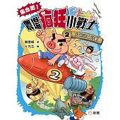 集合吧!農場瘋狂小戰士(2)火箭逃亡計劃 (電子書)