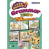 趣味漫畫學英語：小學漫畫Grammar王：Grammar文法篇1 (電子書)