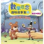 數學概念趣味故事集1：新新的玩具大冒險(加法和減法) (電子書)