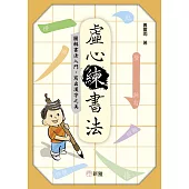 虛心練書法：圖解書法入門，寫出漢字之美 (電子書)