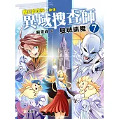 異域搜查師7：曼城擒魔 (電子書)