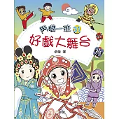 鬥嘴一班31：好戲大舞台 (電子書)