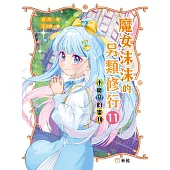 魔女沫沫的另類修行11：小魔女的審判 (電子書)