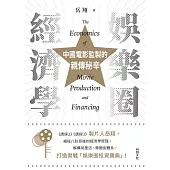 娛樂圈經濟學：中國電影監製的親傳秘辛 (電子書)