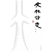 文化行走 (電子書)