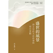 盛世的風景：唐玄宗的天命敘事與城市景觀 (電子書)