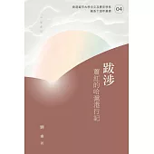 跋涉：蕭紅的哈滬港行記 (電子書)