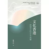 文化香港：一座城市的百年流變 (電子書)