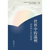 世界中的溫州：神聖與日常的變奏 (電子書)