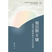 梨貝街6號：從城市變奏到不存在的城 (電子書)