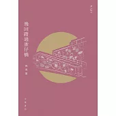 幾回踏過雀仔橋 (電子書)