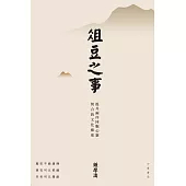 俎豆之事：提升兩岸同胞心靈契合的文化維度 (電子書)