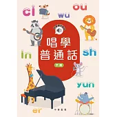 唱學普通話(下冊) (電子書)