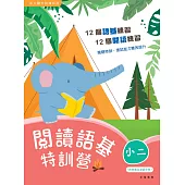 閱讀語基特訓營(小二) (電子書)