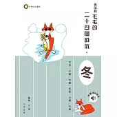 黃鼠狼毛毛的二十四個節氣：冬 (電子書)