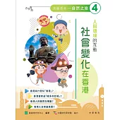 人與環境的互動：社會變化在香港 (電子書)