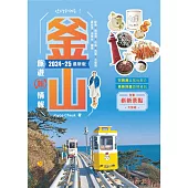 釜山旅遊新情報2024-25最新版 (電子書)