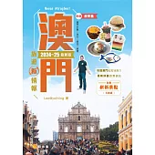 澳門旅遊新情報2024-25最新版 (電子書)
