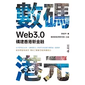 數碼港元：Web3.0構建香港新金融 (電子書)