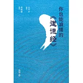 你也能讀懂的《道德經》 (電子書)