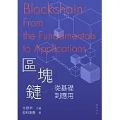 區塊鏈：從基礎到應用 (電子書)