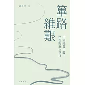 篳路維艱：中國社會主義路徑的五次選擇 (電子書)