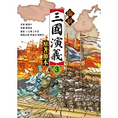 圖說三國演義3(原著節本) (電子書)