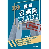 投考公務員致勝兵法 (電子書)