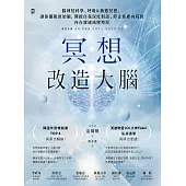 冥想改造大腦：腦神經科學、呼吸&動態冥想，讓你擺脫『原始腦』，開啟自我深度對話、停止焦慮內耗的內在溝通減壓聖經 (電子書)