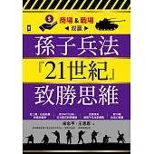 孫子兵法『21世紀』致勝思維【商場&戰場双贏】：從二戰、石油危機到俄烏戰爭，從SWOT分析、五力模式到情報戰，全新視角解讀千年兵家勝典【附13幅兵法心智圖】 (電子書)