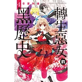 轉生惡女的黑歷史(4) (電子書)