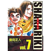 完全版 SHAKARIKI 鐵馬頑童(7)完 (電子書)