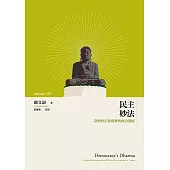 民主妙法──臺灣的宗教復興與政治發展 (電子書)