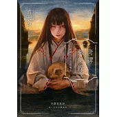 奇譚蒐集錄：送葬少女的鎮魂歌（日本奇幻小說大獎決選．民俗恐怖之作）：奇譚蒐集録: 弔い少女の鎮魂歌 (電子書)