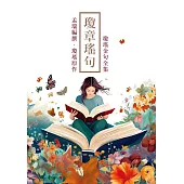 瓊章瑤句：瓊瑤金句全集 (電子書)