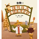 急徵！！誰想成為長頸鹿理髮師 (電子書)